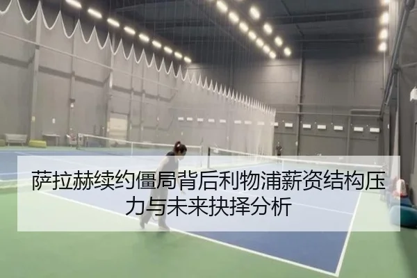 萨拉赫续约僵局背后利物浦薪资结构压力与未来抉择分析