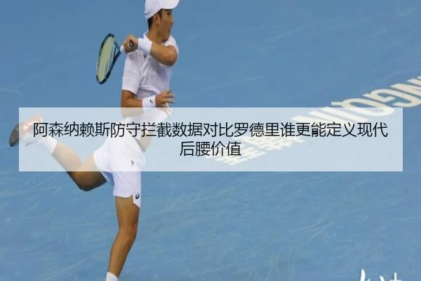 阿森纳赖斯防守拦截数据对比罗德里谁更能定义现代后腰价值