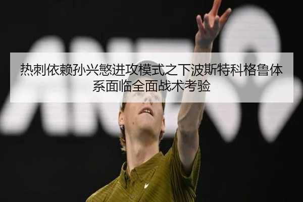 热刺依赖孙兴慜进攻模式之下波斯特科格鲁体系面临全面战术考验